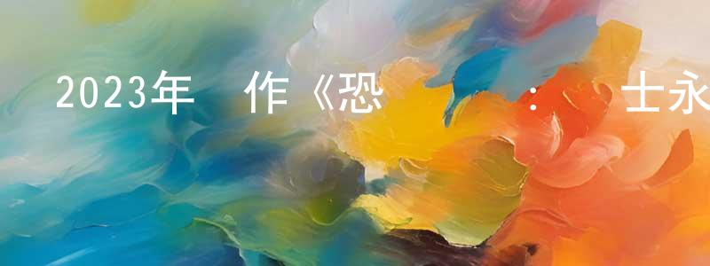 曾凡玉的網絡影視資源,2023年動作《恐龍戰隊：戰士永恒》BD中英雙字迅雷下載_深夜電影